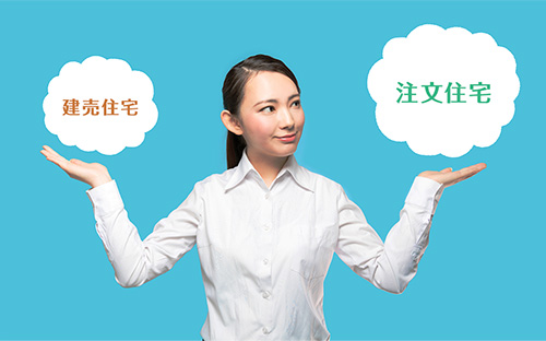 注文住宅と建売住宅(分譲住宅)はどちらが良い?