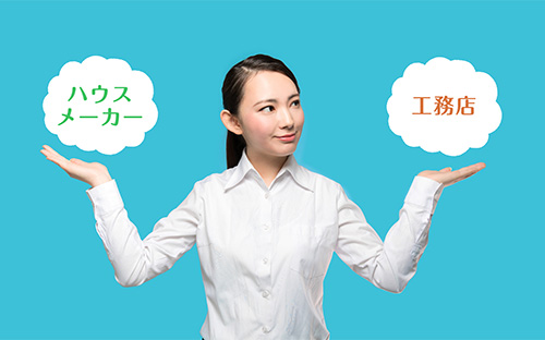 【徹底比較】ハウスメーカと工務店の違いは?メリットやデメリットをセキスイハイムの視点で解説します!