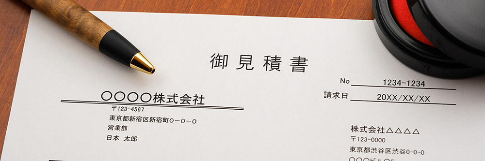 見積りの見方を教えて