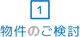 物件のご検討