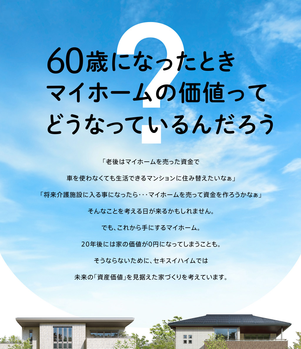 60歳になったときマイホームの価値ってどうなっているんだろう