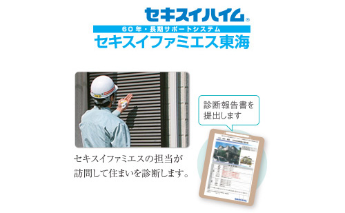 「セキスイファミエス東海」が5年ごとの定期診断で、しっかりチェック