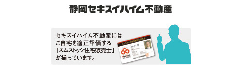 静岡セキスイハイム不動産