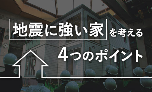 地震に強い家