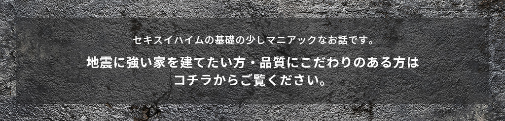 地震に強い家を建てたい方・品質にこだわりのある方はコチラからご覧ください。