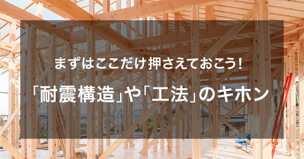 まずはここだけ押さえておこう「耐震構造」や「工法」のキホン