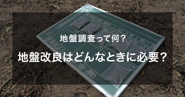 地盤調査って何？地盤改良はどんなときに必要？