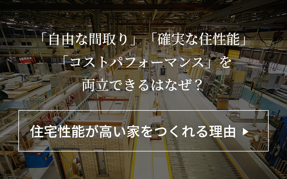 住宅性能が高い家をつくれる理由