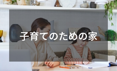 子育てのための家