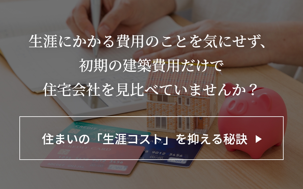 「住まいの生活費用」をより有益にするには