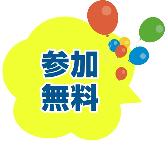 参加無料