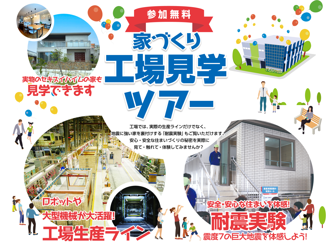 参加無料　家づくり工場見学バスツアー