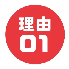 理由01