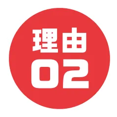 理由02