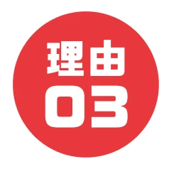 理由03