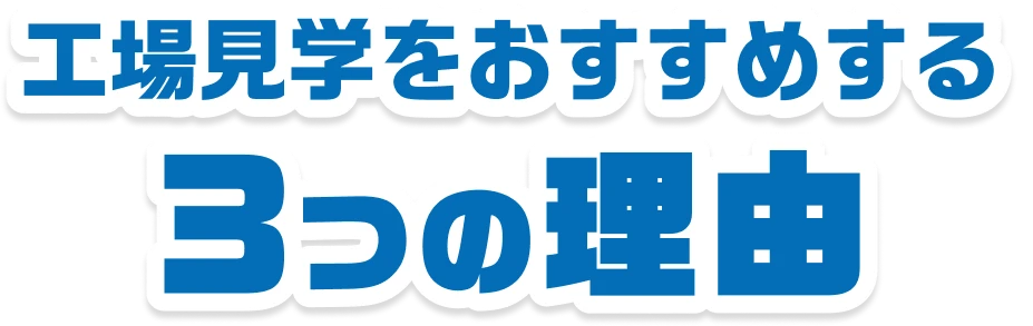 工場見学をおすすめする 3つの理由