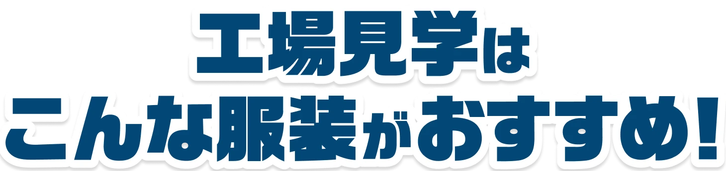 工場内はたくさん歩きますので身軽な服装でお越しください。