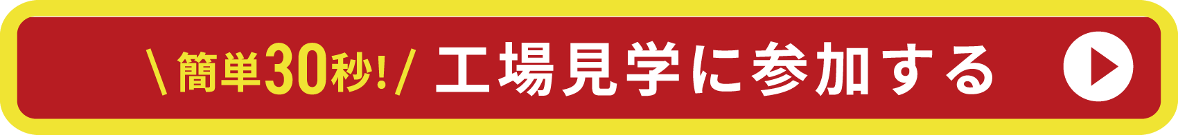 簡単30秒！工場見学に参加する