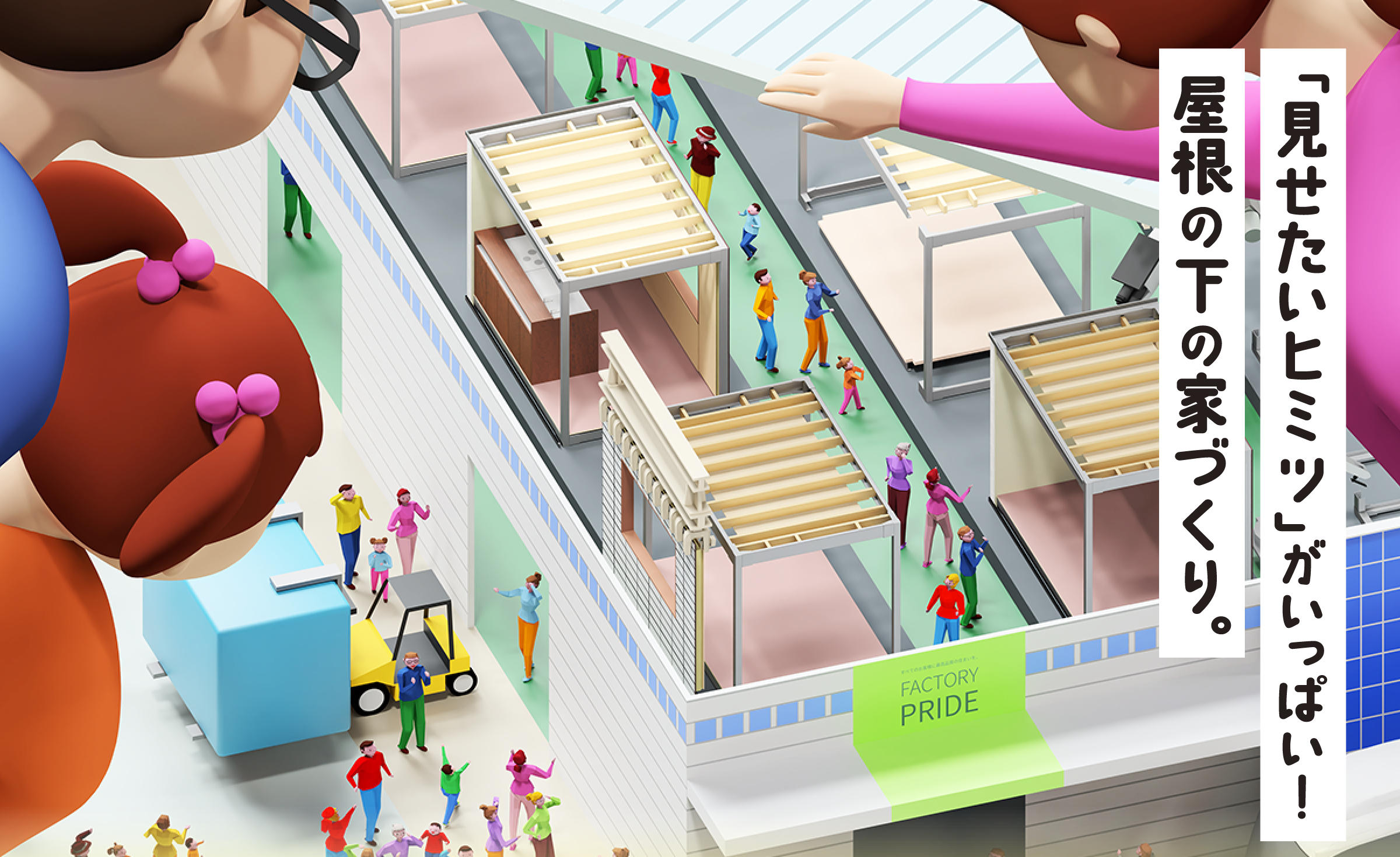 「見せたいヒミツ」がいっぱい！屋根の下の家づくり。