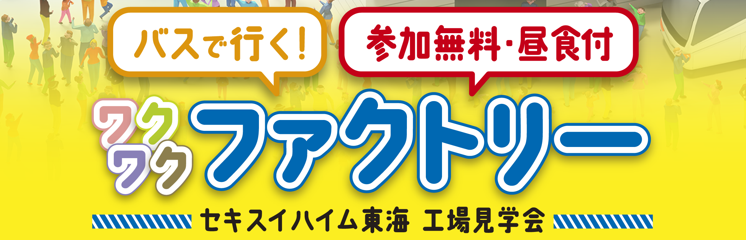 バスで行く！参加無料・昼食付　ワクワクファクトリー セキスイハイム東海工場見学会