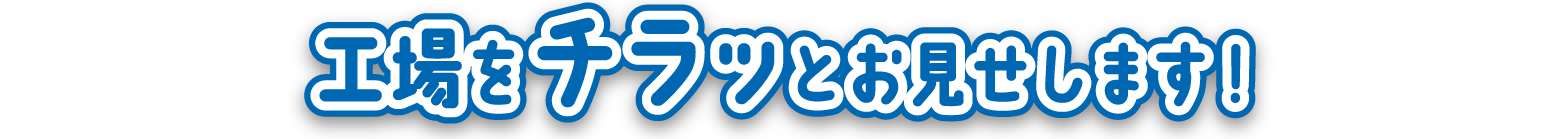 工場をチラッとお見せします！