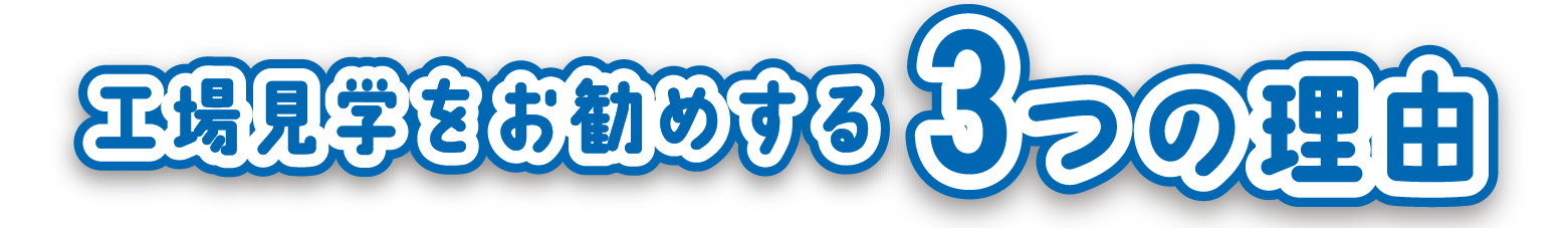 工場見学をお勧めする3つの理由