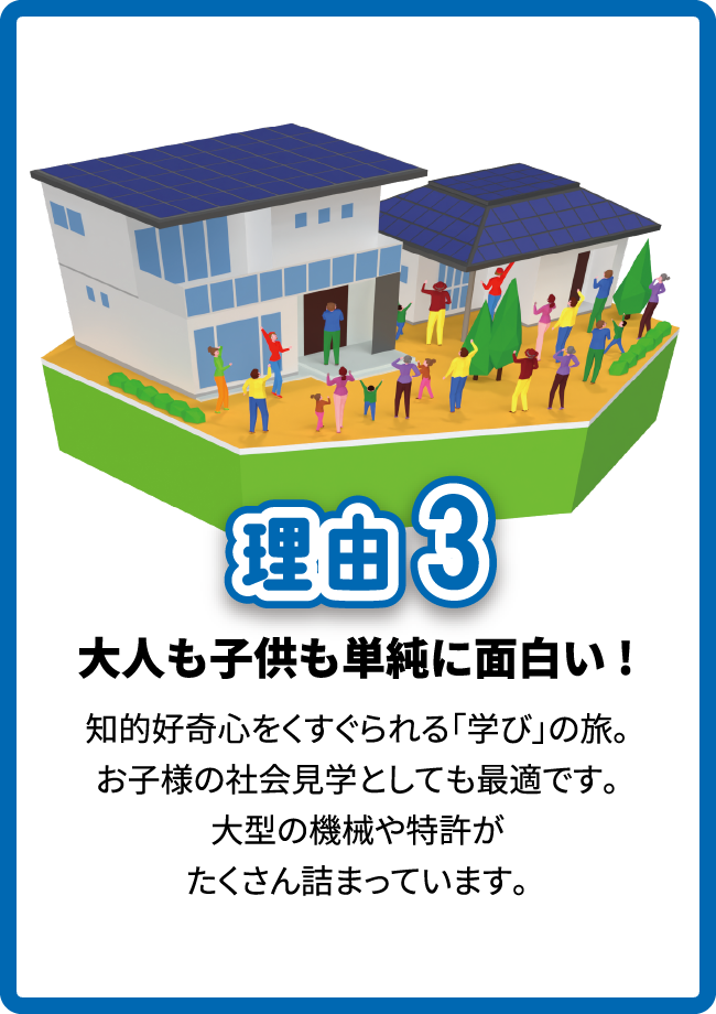 理由3：大人も子供も単純に面白い!