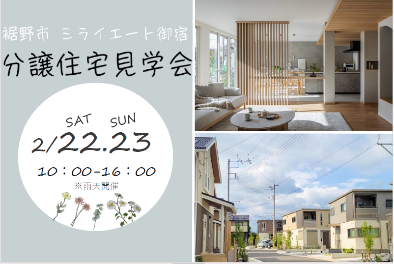 予約特典あり】分譲住宅見学会inミライエート御宿｜ミライエート御宿