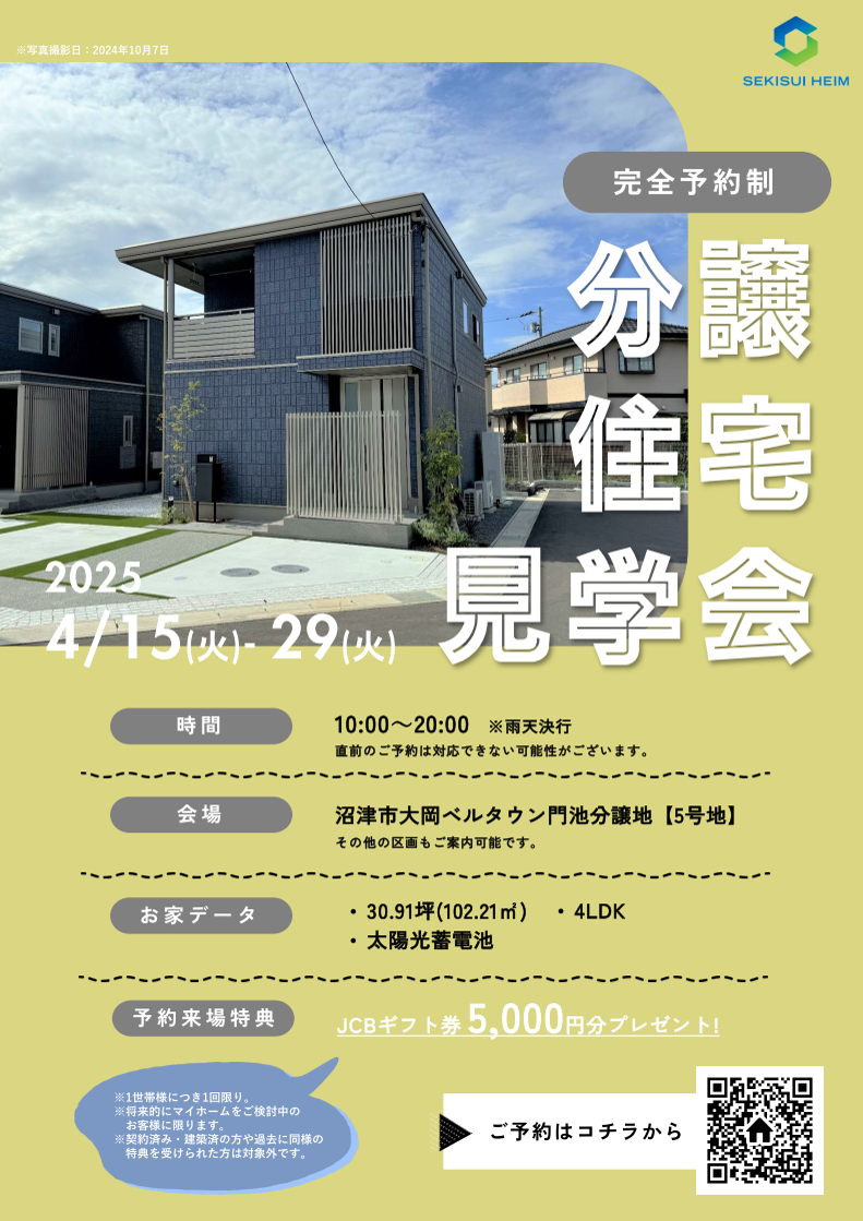 完全予約制】分譲住宅見学会 in 沼津市門池｜沼津市ベルタウン門池分譲