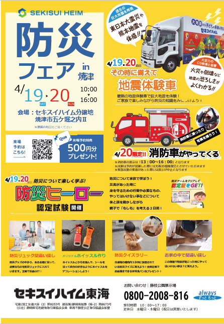 防災フェア｜焼津市五ケ堀之内Ⅱ分譲地内｜セキスイハイム東海 見学会