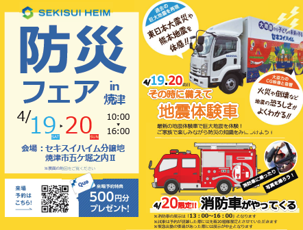 防災フェア｜焼津市五ケ堀之内Ⅱ分譲地内｜セキスイハイム東海 見学会