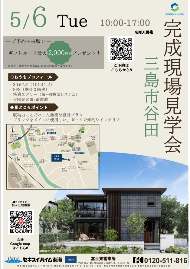 予約特典有り】 完成お披露目会 in 三島市谷田｜三島市谷田会場