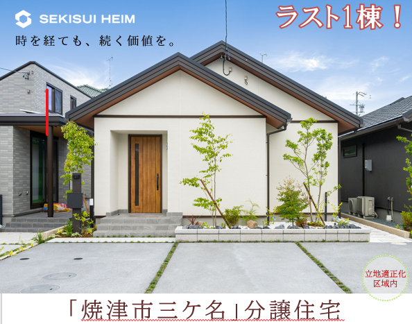 焼津市三ケ名 分譲住宅 担当：徳浪｜【焼津市】三ケ名｜セキスイハイム