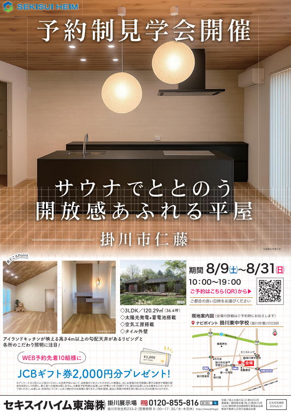 完全予約制】サウナ付き ～ 開放感あふれる平屋 ～ 見学会｜仁藤会場