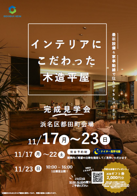 予約特典有】インテリアにこだわった木造平屋 完成見学会｜都田町会場