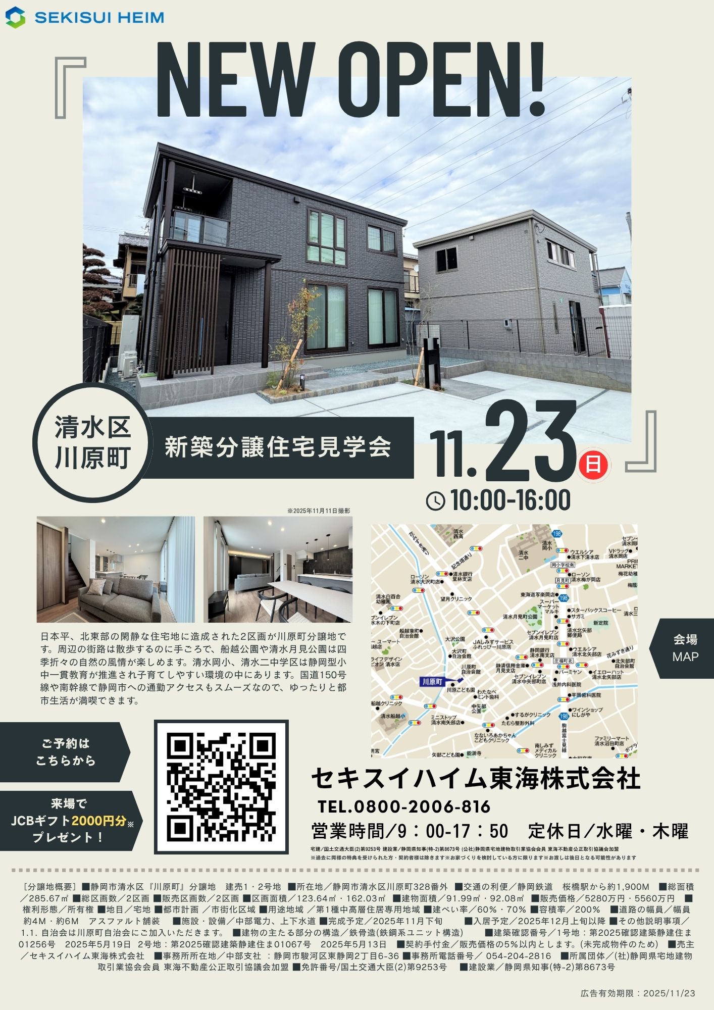 清水区川原町】新築分譲住宅見学会｜清水区川原町｜セキスイハイム東海