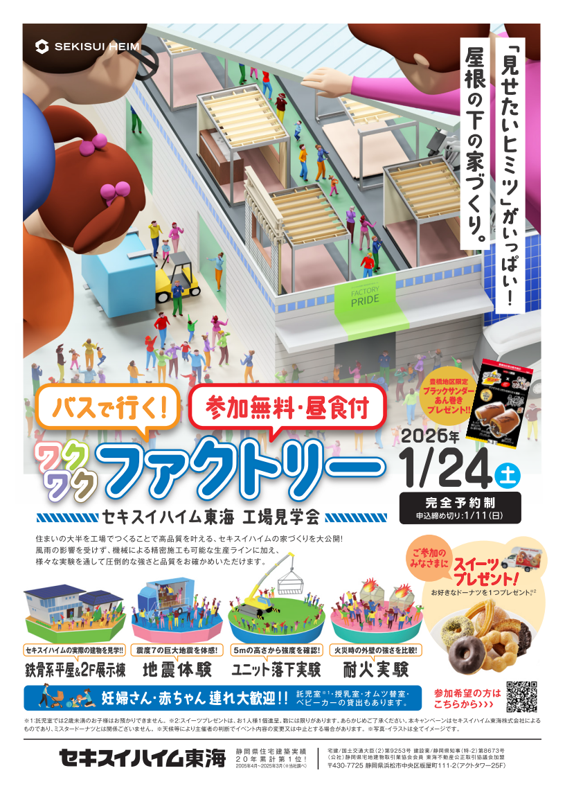 工場見学バスツアー/東部支社発（伊東店）｜ セキスイハイム工業 中部