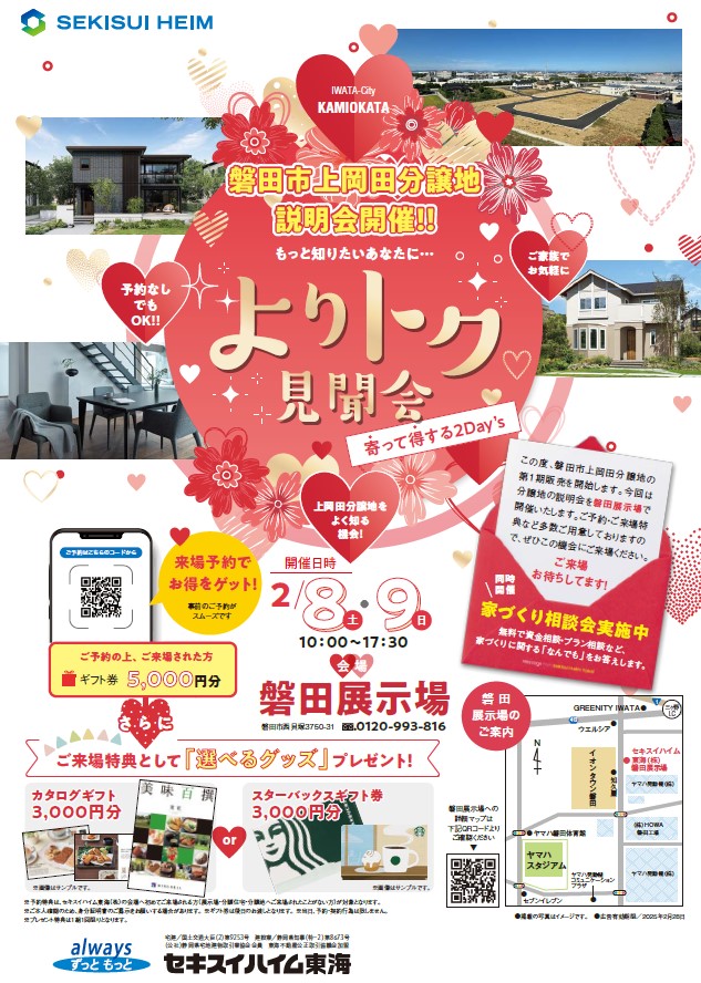 よりトク見聞会【磐田市上岡田分譲地・説明】｜磐田展示場