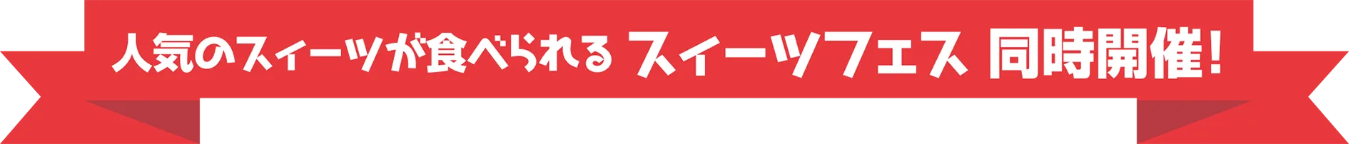 さらに今回は! 人気のスイーツもご用意
