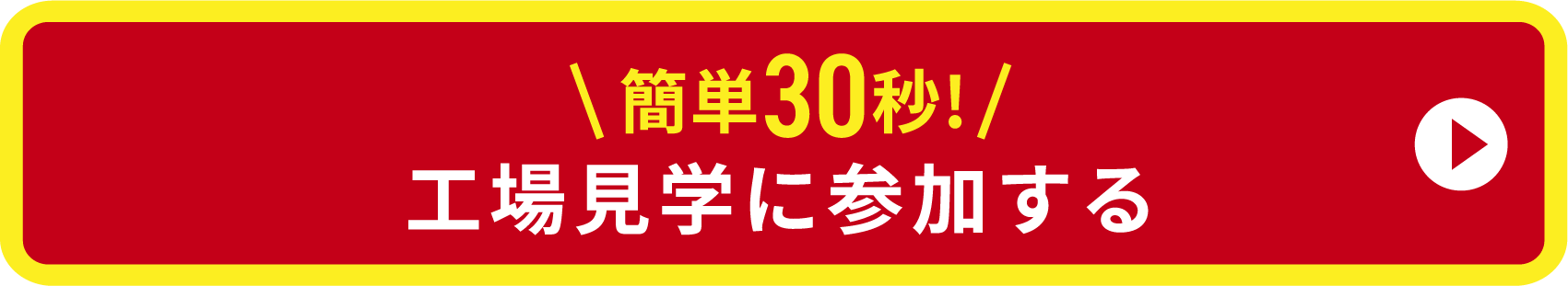簡単30秒！工場見学に参加する
