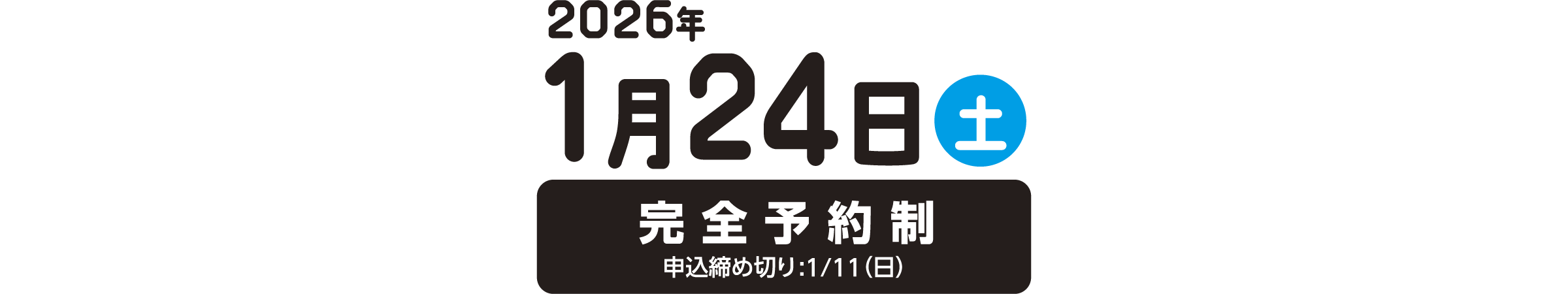 2026年1月24日（土）完全予約制 申込締め切り 1/11（日）