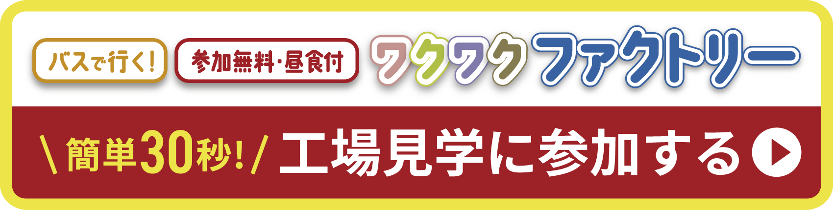 簡単30秒！工場見学に参加する