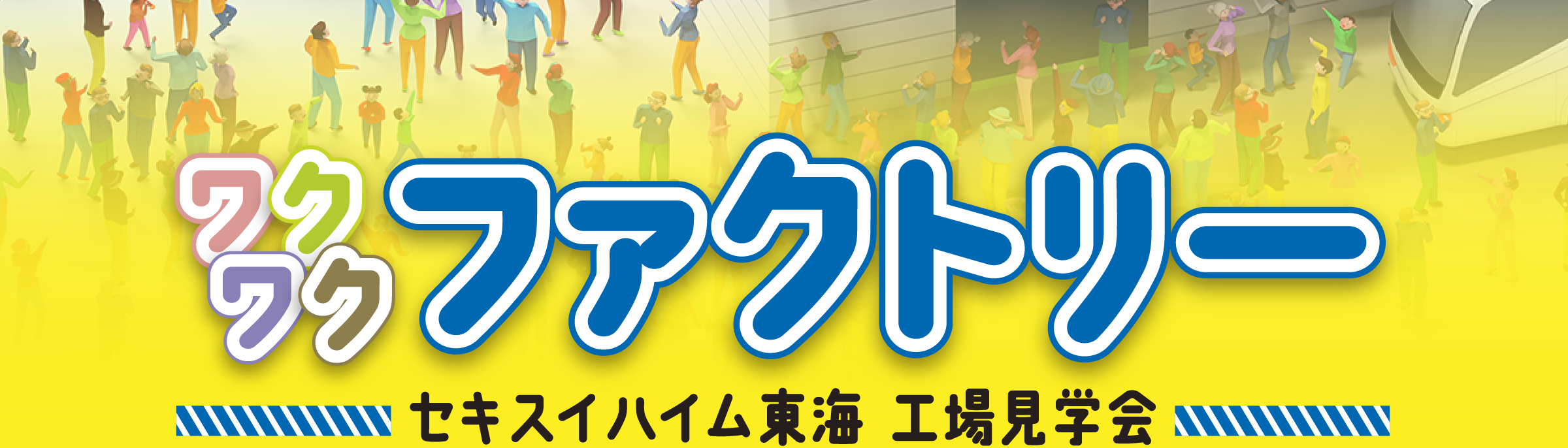 バスで行く！参加無料・昼食付　ワクワクファクトリー セキスイハイム東海工場見学会