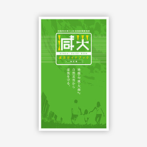 減災ガイドブック