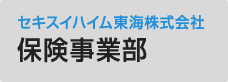 セキスイハイム東海株式会社　保険事業部