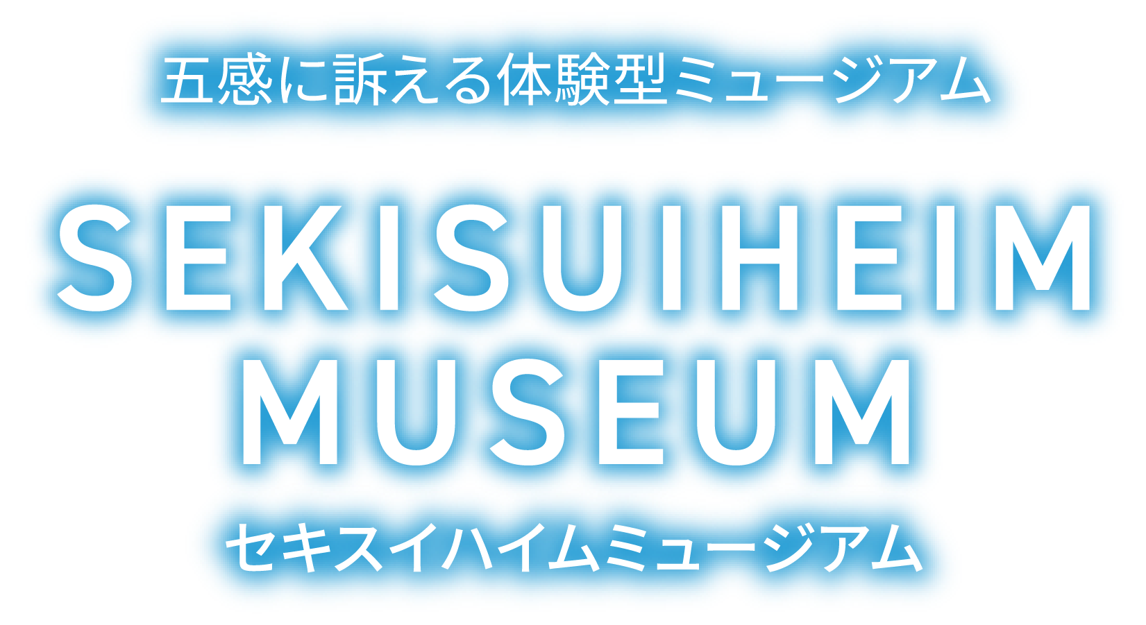 五感に訴える体験型ミュージアム SEKISUIHEIM MUSEUM（セキスイハイムミュージアム）