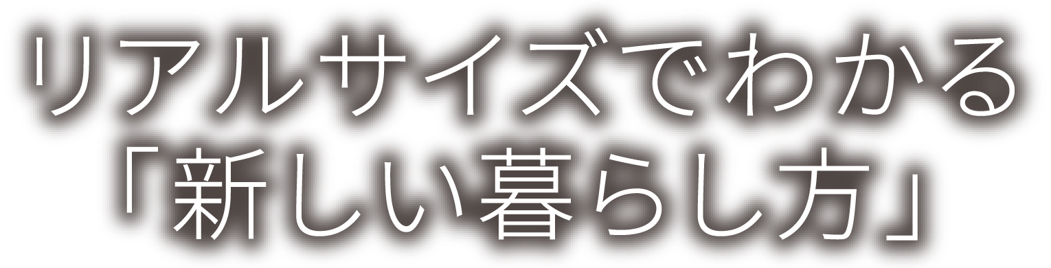 リアルサイズでわかる「新しい暮らし方」