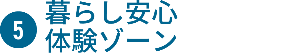 暮らし安心体験ゾーン