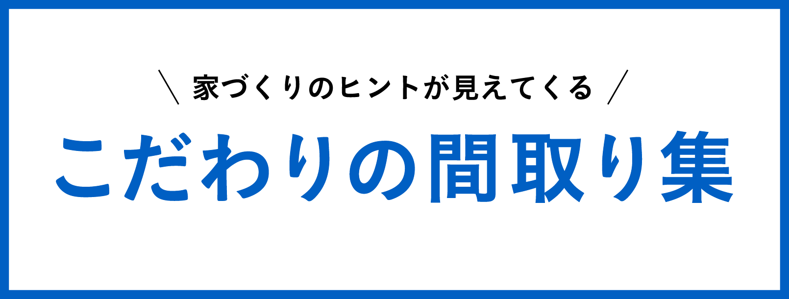 家づくりのヒントが見えてくる こだわりの間取り集