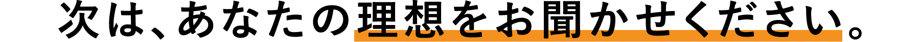 次は、あなたの理想をお聞かせください。